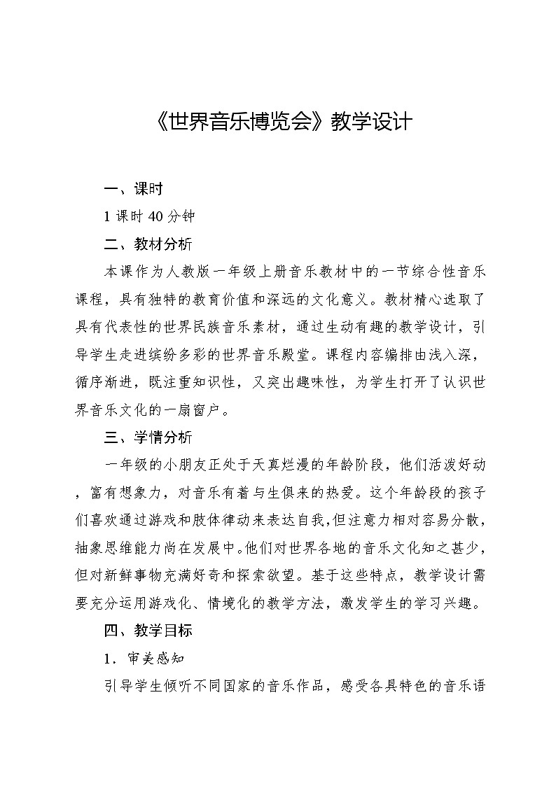 1.4 音乐万花筒 世界音乐博览会（教学设计）-2024—2025学年人教版（2024）音乐一年级上册第1页