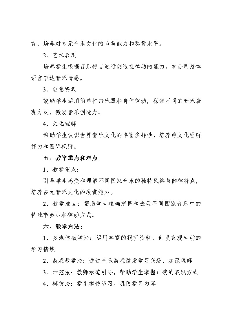1.4 音乐万花筒 世界音乐博览会（教学设计）-2024—2025学年人教版（2024）音乐一年级上册第2页