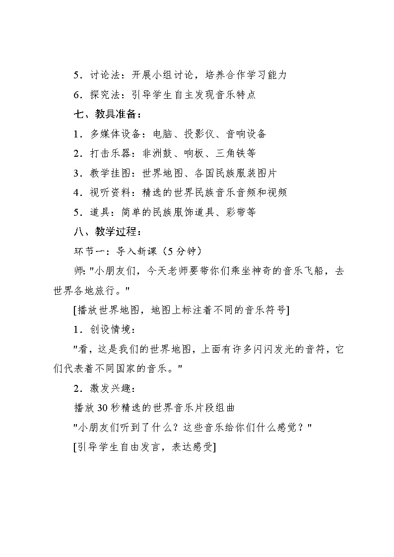 1.4 音乐万花筒 世界音乐博览会（教学设计）-2024—2025学年人教版（2024）音乐一年级上册第3页