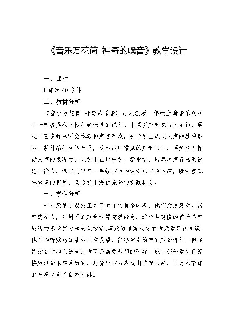 1.5 音乐万花筒 神奇的嗓音（教学设计）-2024—2025学年人教版（2024）音乐一年级上册第1页
