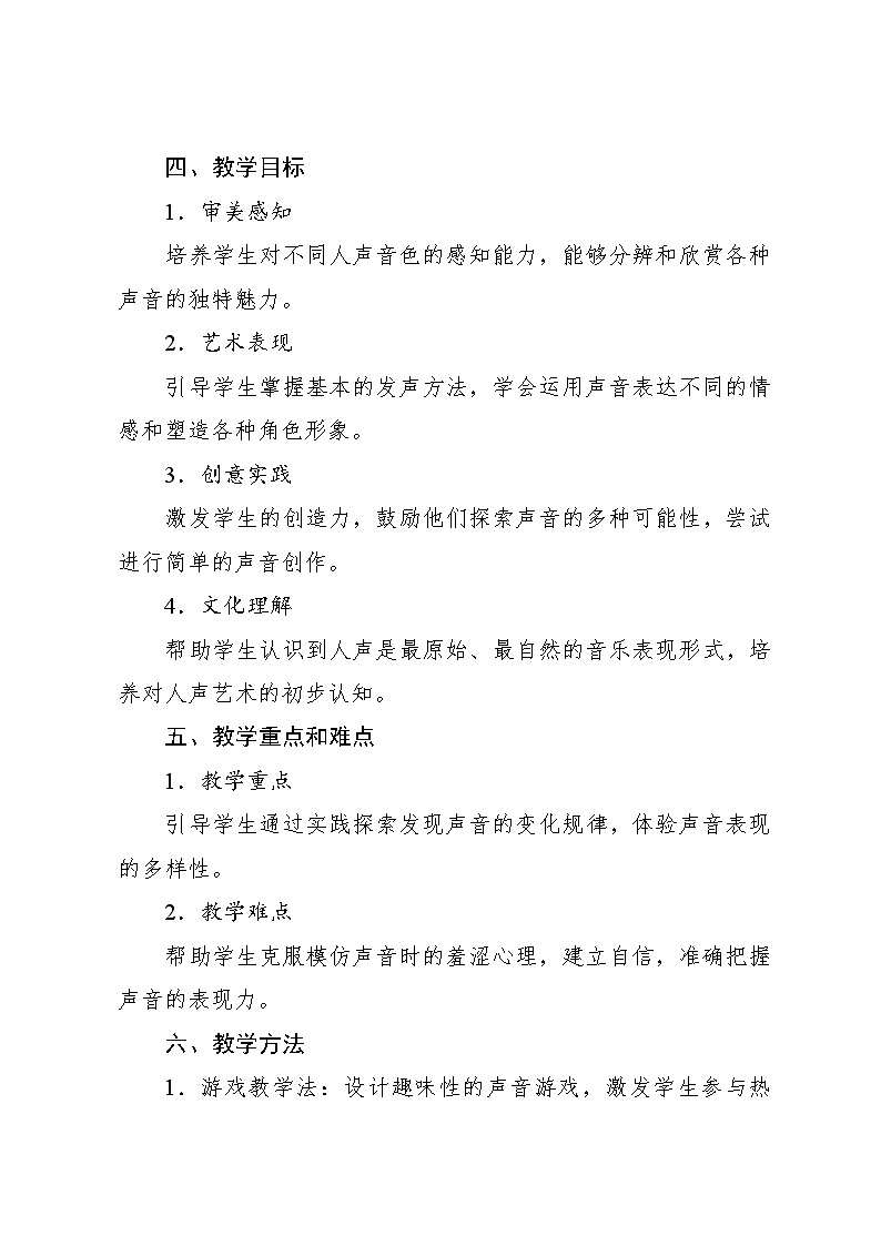 1.5 音乐万花筒 神奇的嗓音（教学设计）-2024—2025学年人教版（2024）音乐一年级上册第2页