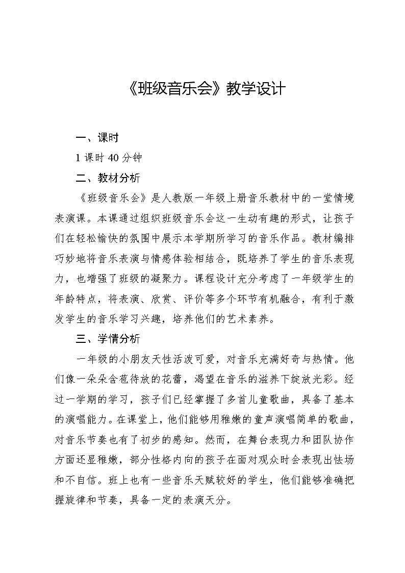 1.7 情境表演 班级音乐会（教学设计）-2024—2025学年人教版（2024）音乐一年级上册01