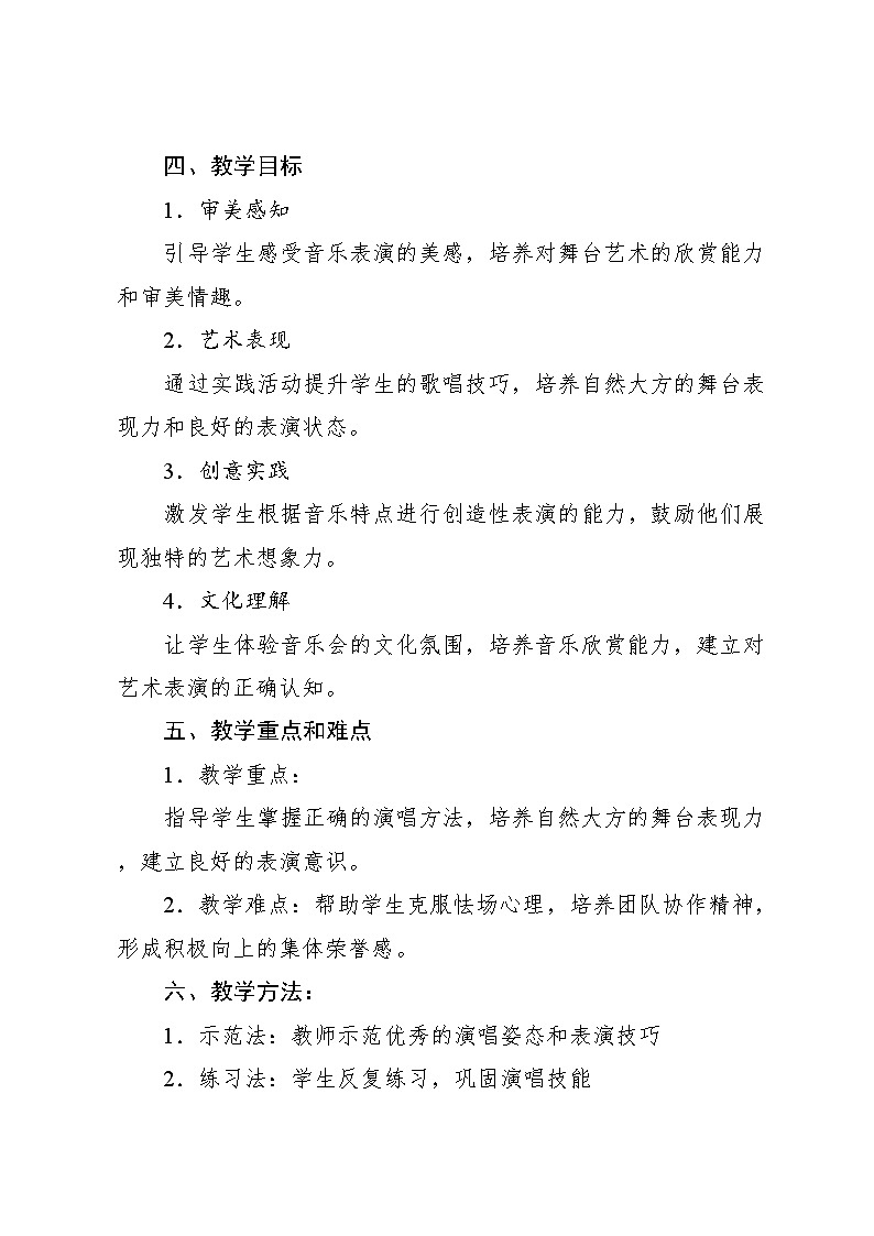 1.7 情境表演 班级音乐会（教学设计）-2024—2025学年人教版（2024）音乐一年级上册02