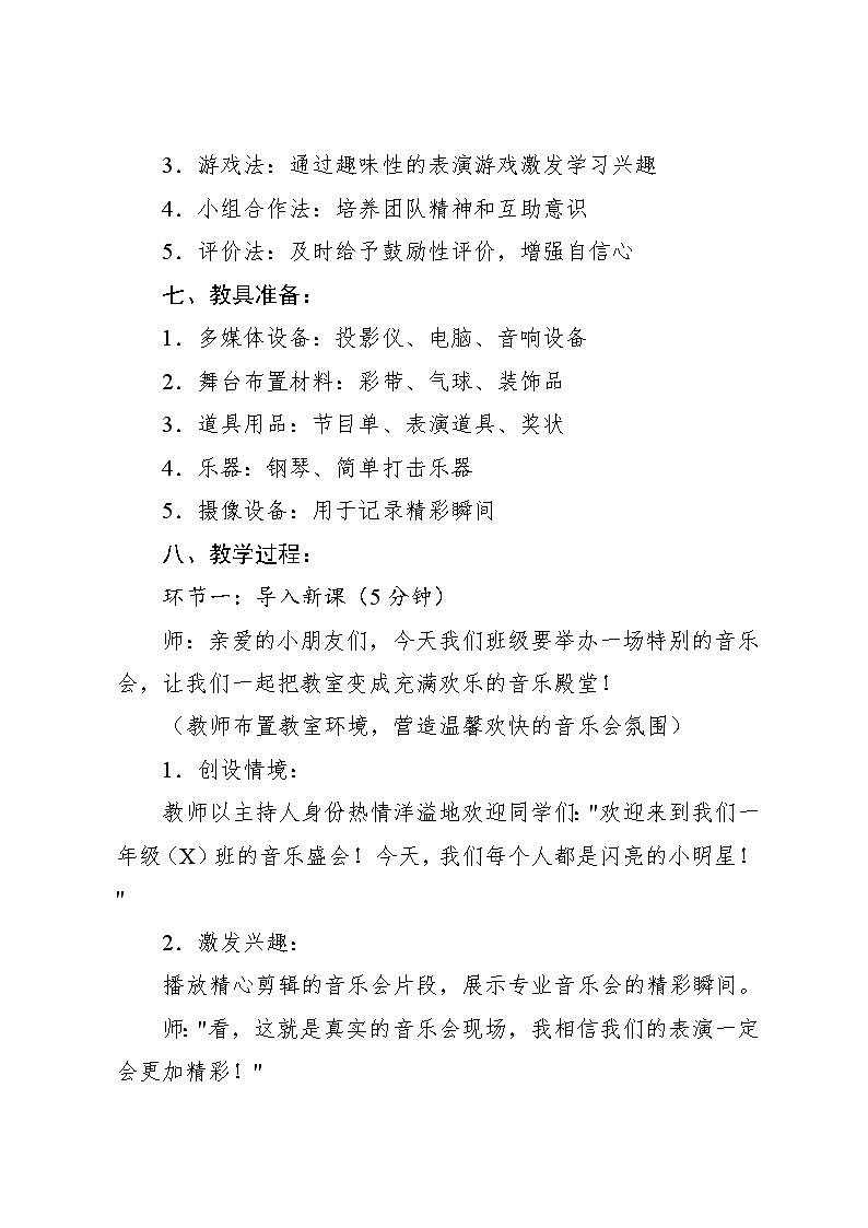 1.7 情境表演 班级音乐会（教学设计）-2024—2025学年人教版（2024）音乐一年级上册03