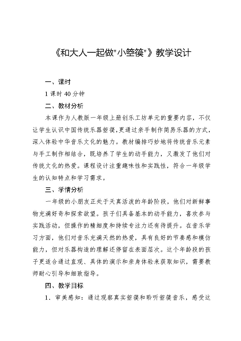 1.8 创乐工坊 和大人一起做“小箜篌”（教学设计）-2024—2025学年人教版（2024）音乐一年级上册第1页