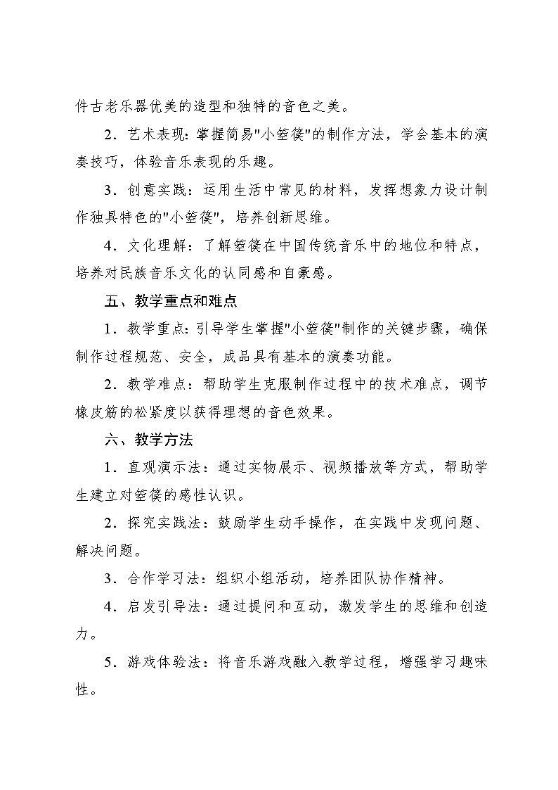 1.8 创乐工坊 和大人一起做“小箜篌”（教学设计）-2024—2025学年人教版（2024）音乐一年级上册第2页