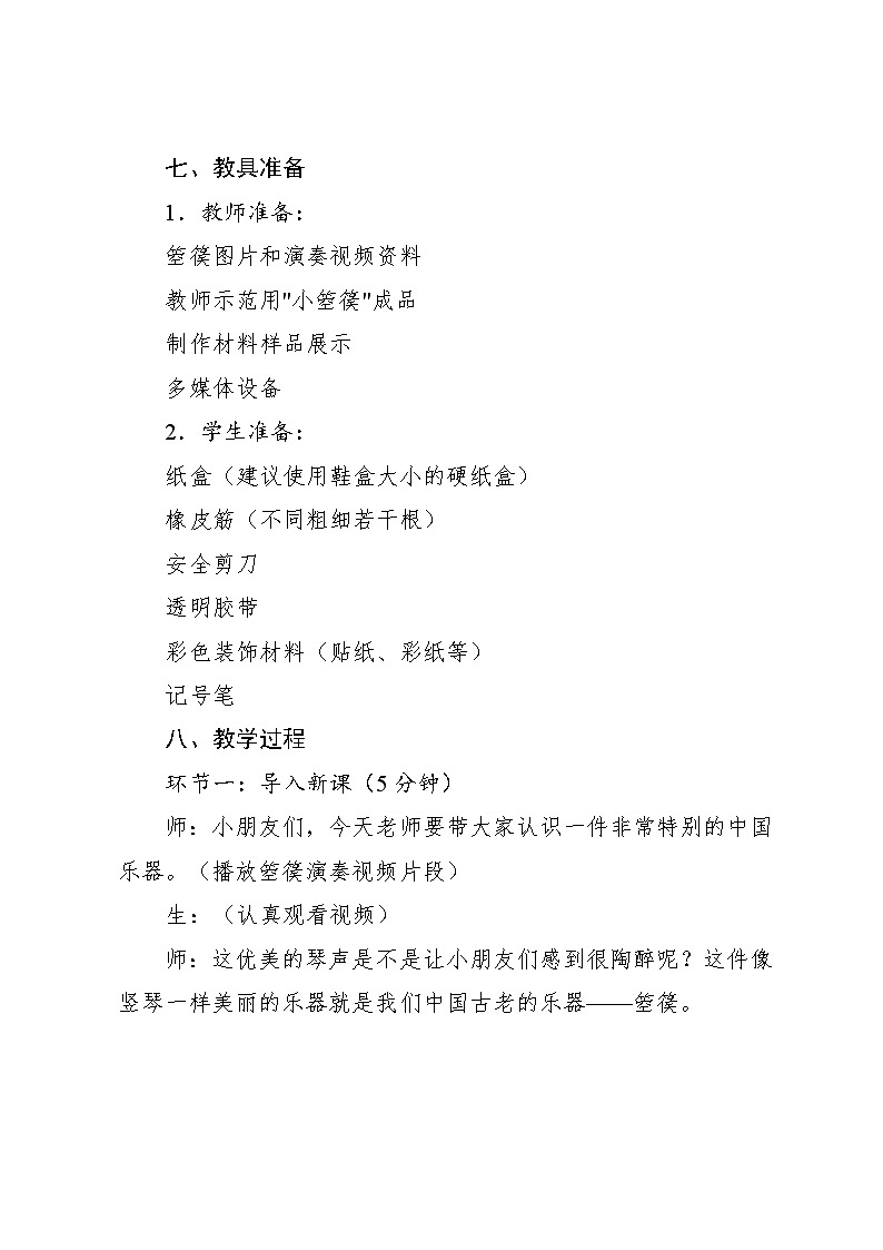 1.8 创乐工坊 和大人一起做“小箜篌”（教学设计）-2024—2025学年人教版（2024）音乐一年级上册第3页