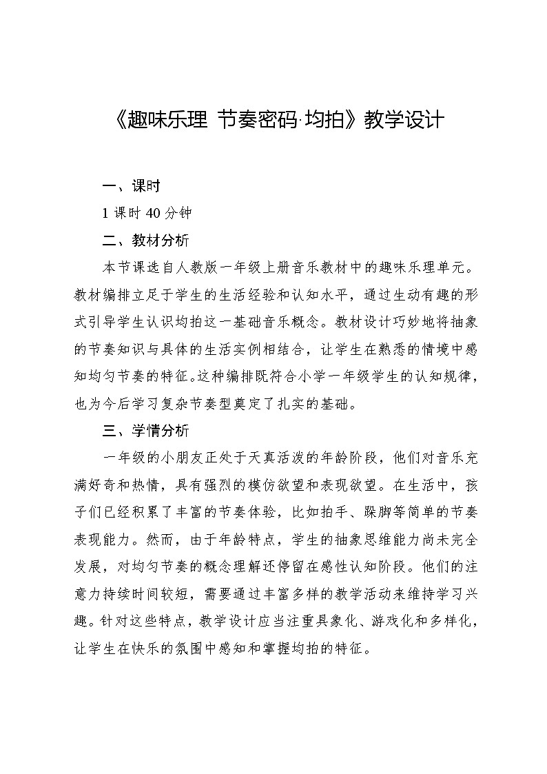 2.1 趣味乐理 节奏密码·均拍（教学设计）-2024—2025学年人教版（2024）音乐一年级上册第1页