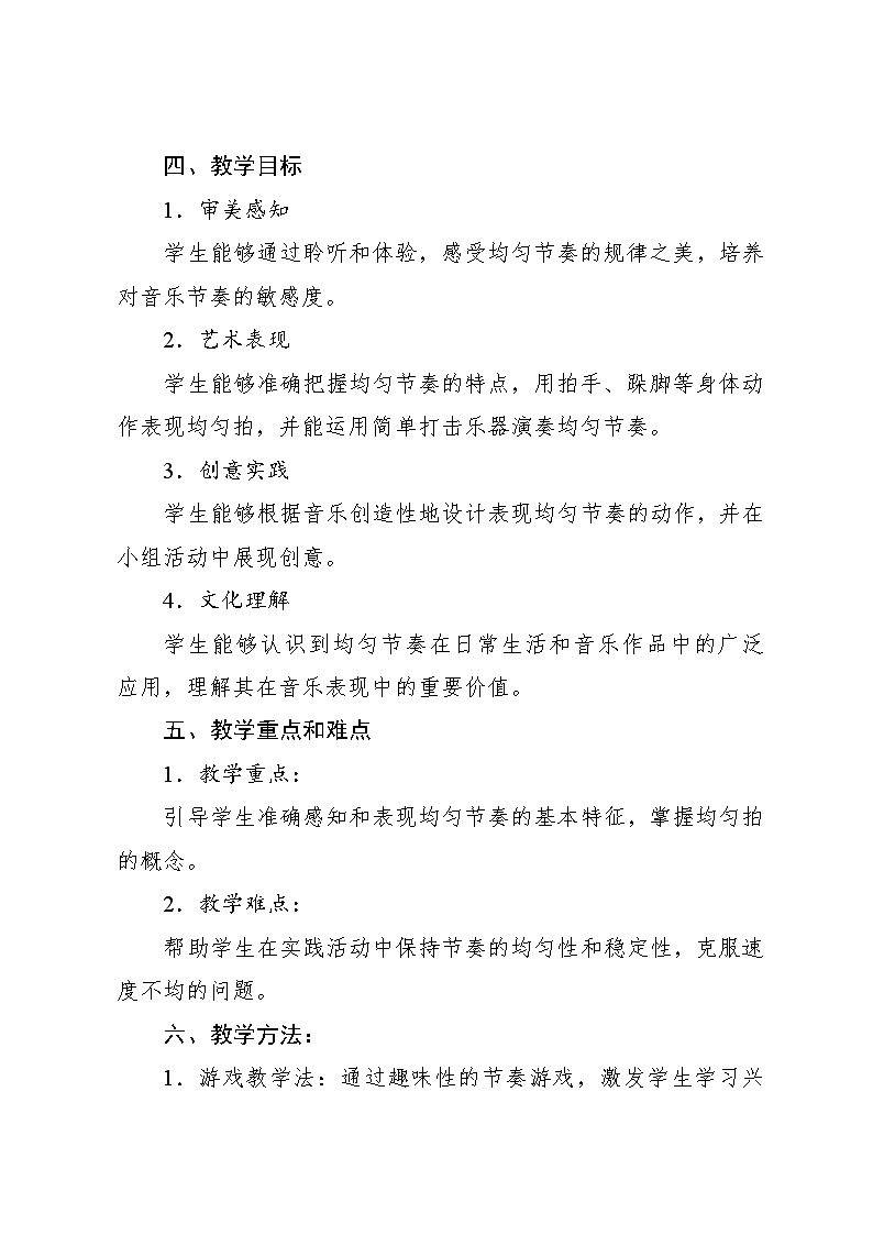 2.1 趣味乐理 节奏密码·均拍（教学设计）-2024—2025学年人教版（2024）音乐一年级上册第2页