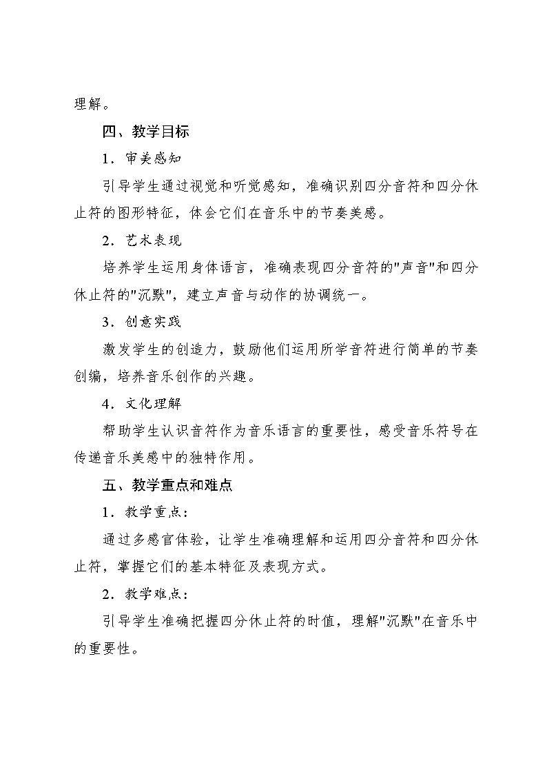 2.3 趣味乐理 节奏密码·音符（教学设计）-2024—2025学年人教版（2024）音乐一年级上册第2页