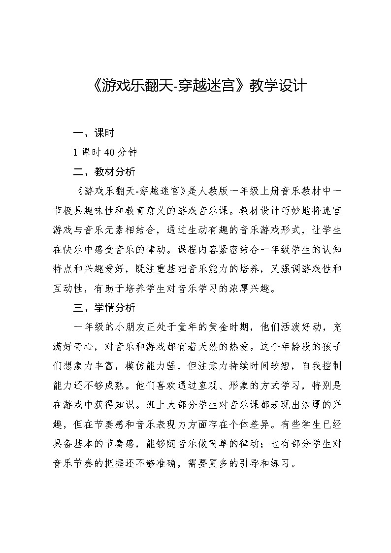 2.5 游戏乐翻天 穿越迷宫（教学设计）-2024—2025学年人教版（2024）音乐一年级上册第1页