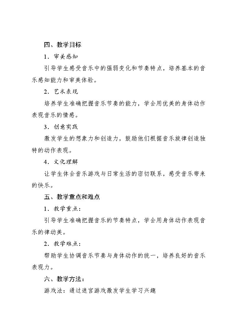 2.5 游戏乐翻天 穿越迷宫（教学设计）-2024—2025学年人教版（2024）音乐一年级上册第2页