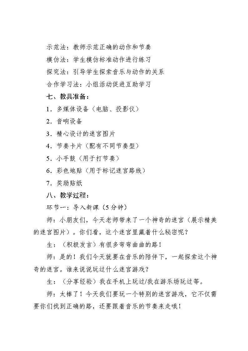 2.5 游戏乐翻天 穿越迷宫（教学设计）-2024—2025学年人教版（2024）音乐一年级上册第3页