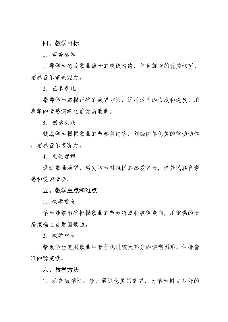2.6 小小歌唱家 祖国祖国我们爱你（教学设计）-2024—2025学年人教版（2024）音乐一年级上册02