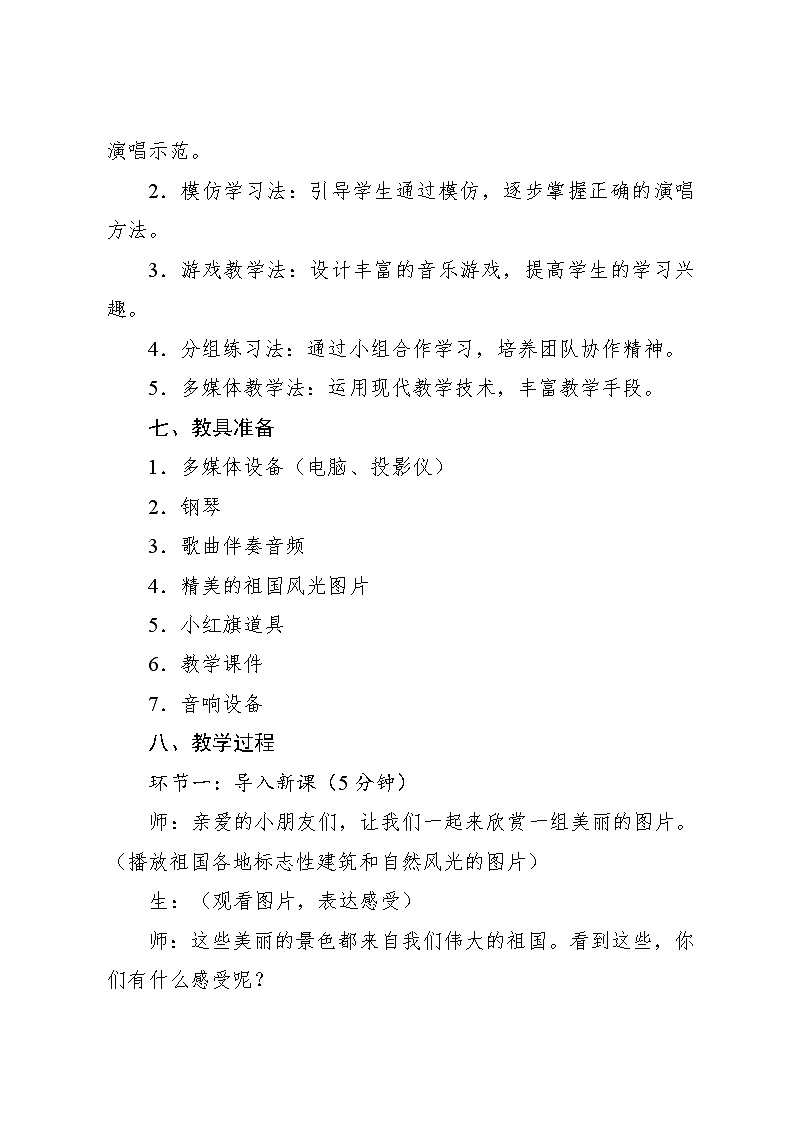 2.6 小小歌唱家 祖国祖国我们爱你（教学设计）-2024—2025学年人教版（2024）音乐一年级上册03