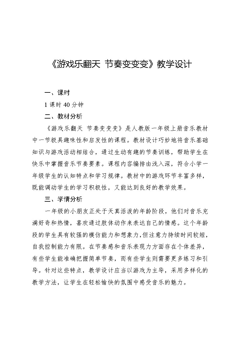 2.7 游戏乐翻天 节奏变变变（教学设计）-2024—2025学年人教版（2024）音乐一年级上册01