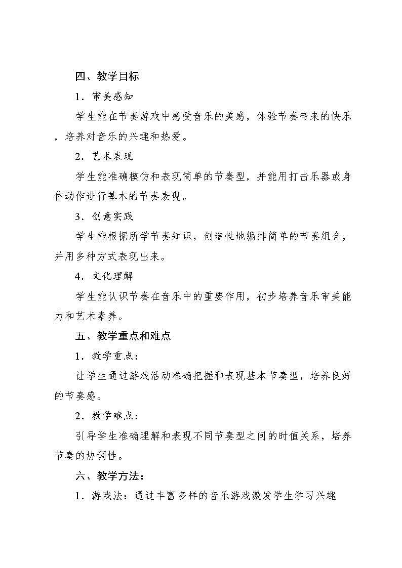 2.7 游戏乐翻天 节奏变变变（教学设计）-2024—2025学年人教版（2024）音乐一年级上册02