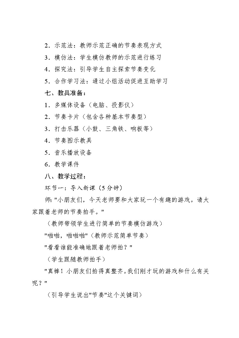 2.7 游戏乐翻天 节奏变变变（教学设计）-2024—2025学年人教版（2024）音乐一年级上册03