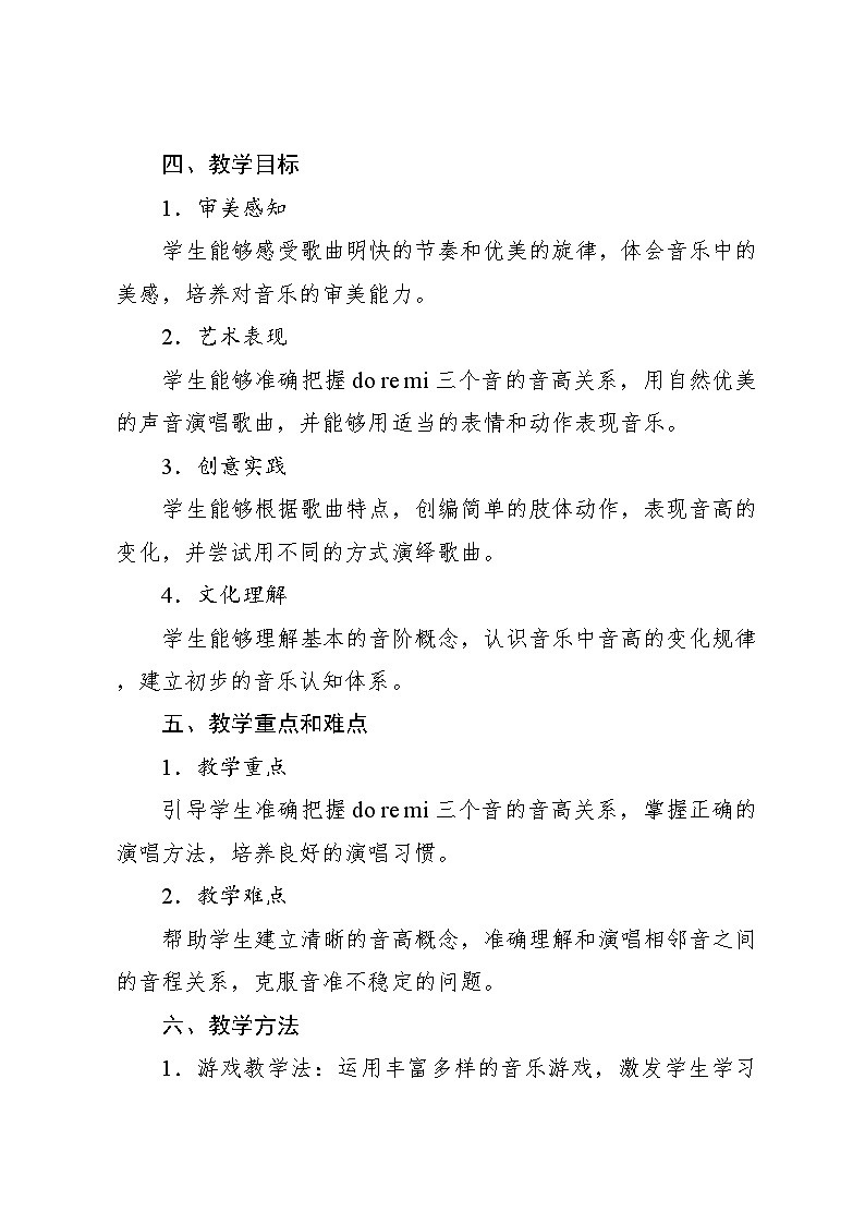 3.3 小小歌唱家 do re mi之歌（教学设计）-2024—2025学年人教版（2024）音乐一年级上册02