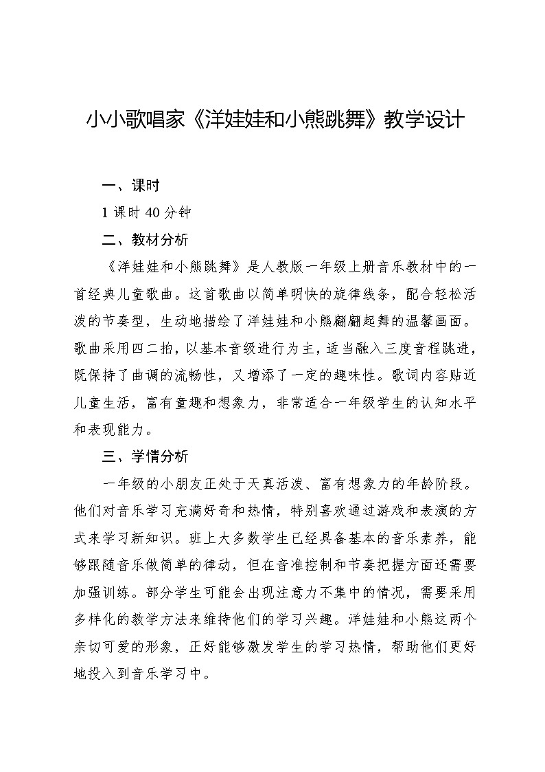 3.5 小小歌唱家 洋娃娃和小熊跳舞（教学设计）-2024—2025学年人教版（2024）音乐一年级上册第1页