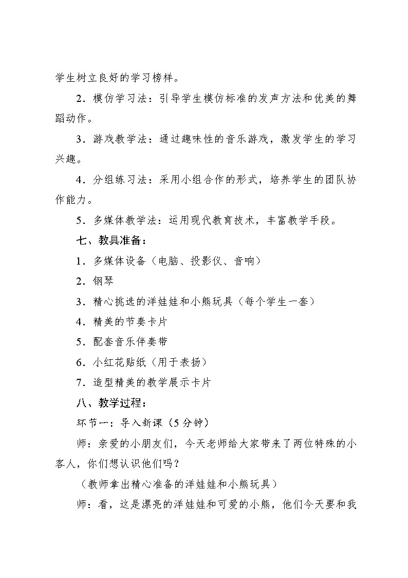 3.5 小小歌唱家 洋娃娃和小熊跳舞（教学设计）-2024—2025学年人教版（2024）音乐一年级上册第3页