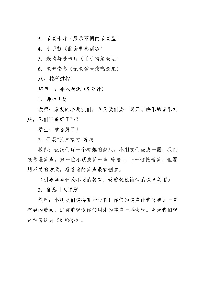 3.6 小小歌唱家 娃哈哈（教学设计）-2024—2025学年人教版（2024）音乐一年级上册第3页