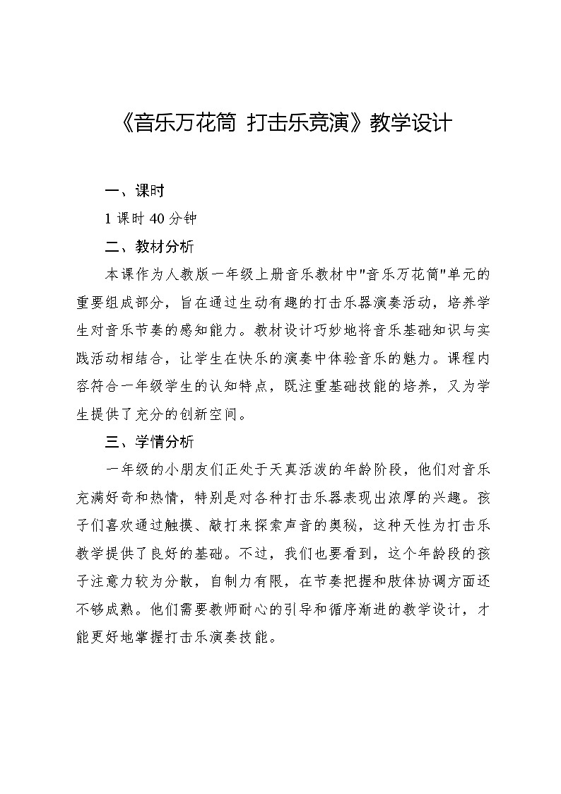 4.1 音乐万花筒 打击乐竞演（教学设计）-2024—2025学年人教版（2024）音乐一年级上册第1页