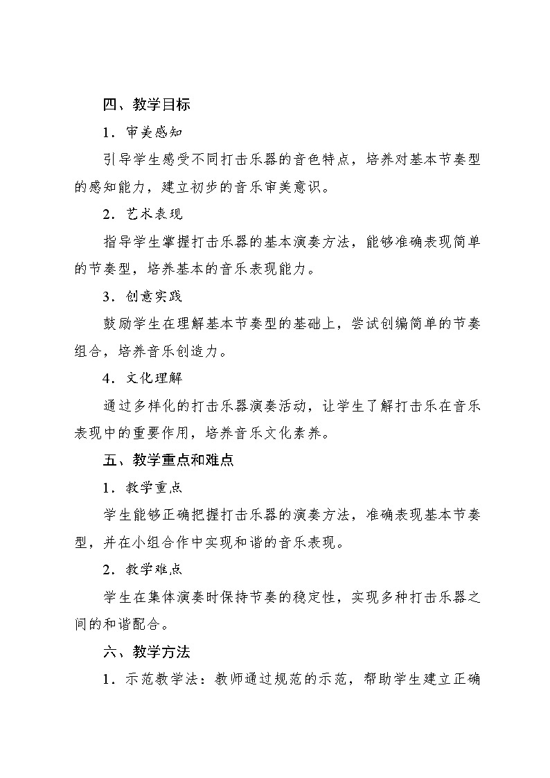 4.1 音乐万花筒 打击乐竞演（教学设计）-2024—2025学年人教版（2024）音乐一年级上册第2页