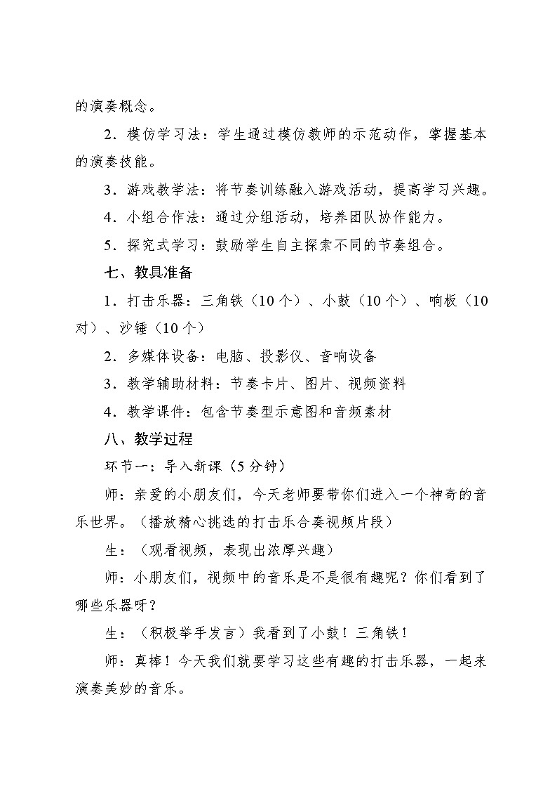 4.1 音乐万花筒 打击乐竞演（教学设计）-2024—2025学年人教版（2024）音乐一年级上册第3页