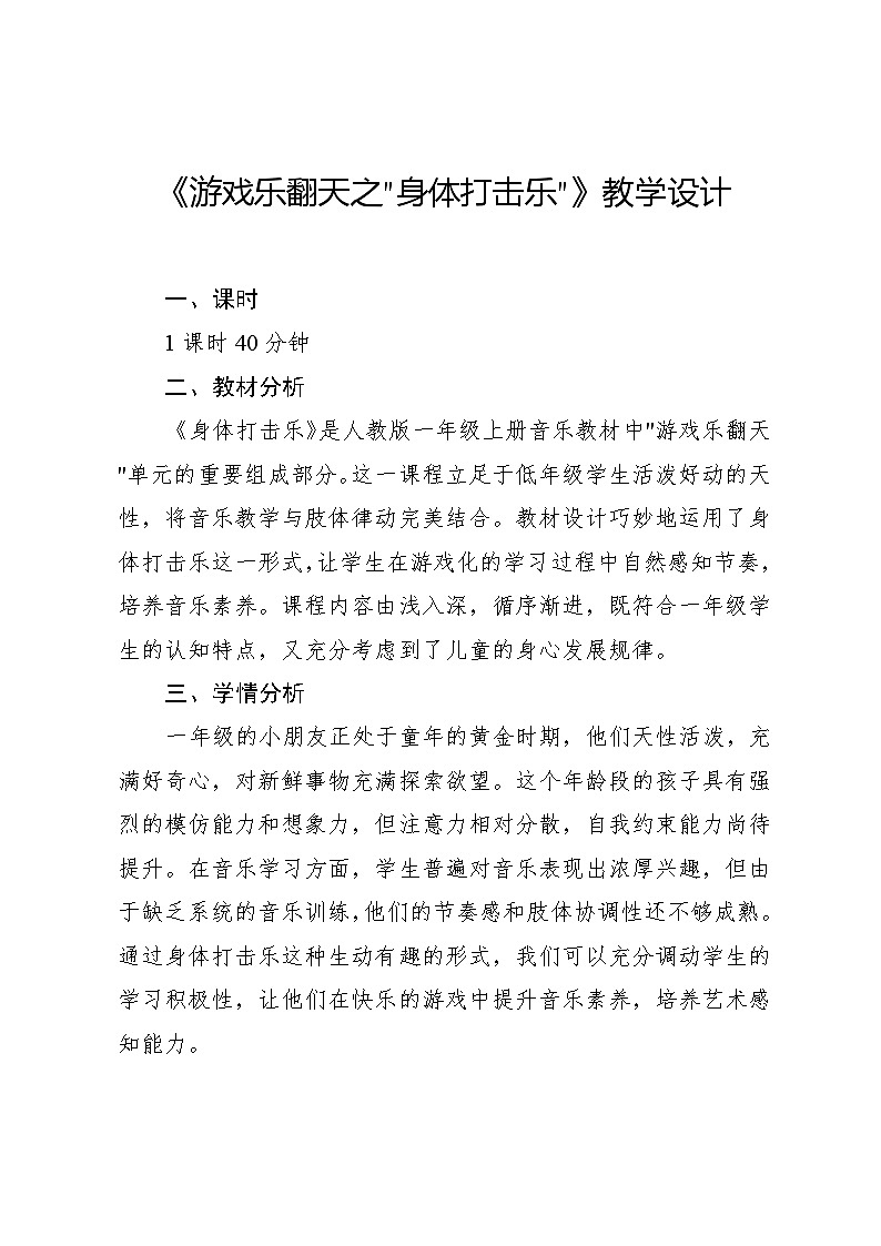 4.2 游戏乐翻天 我的“身体打击乐”（教学设计）-2024—2025学年人教版（2024）音乐一年级上册01
