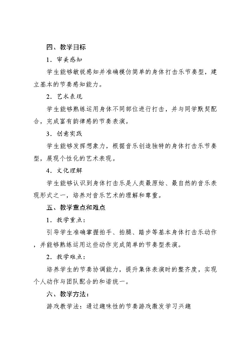 4.2 游戏乐翻天 我的“身体打击乐”（教学设计）-2024—2025学年人教版（2024）音乐一年级上册02