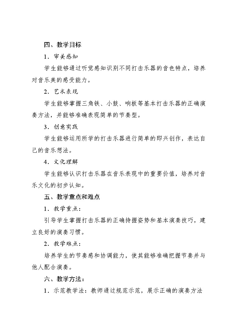 4.3 小小演奏家 多样的课堂打击乐器（教学设计）-2024—2025学年人教版（2024）音乐一年级上册第2页