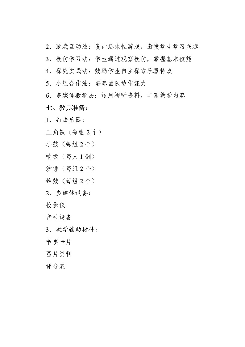 4.3 小小演奏家 多样的课堂打击乐器（教学设计）-2024—2025学年人教版（2024）音乐一年级上册第3页