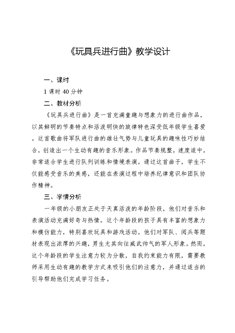 4.5 情境表演 玩具兵进行曲（教学设计）-2024—2025学年人教版（2024）音乐一年级上册01