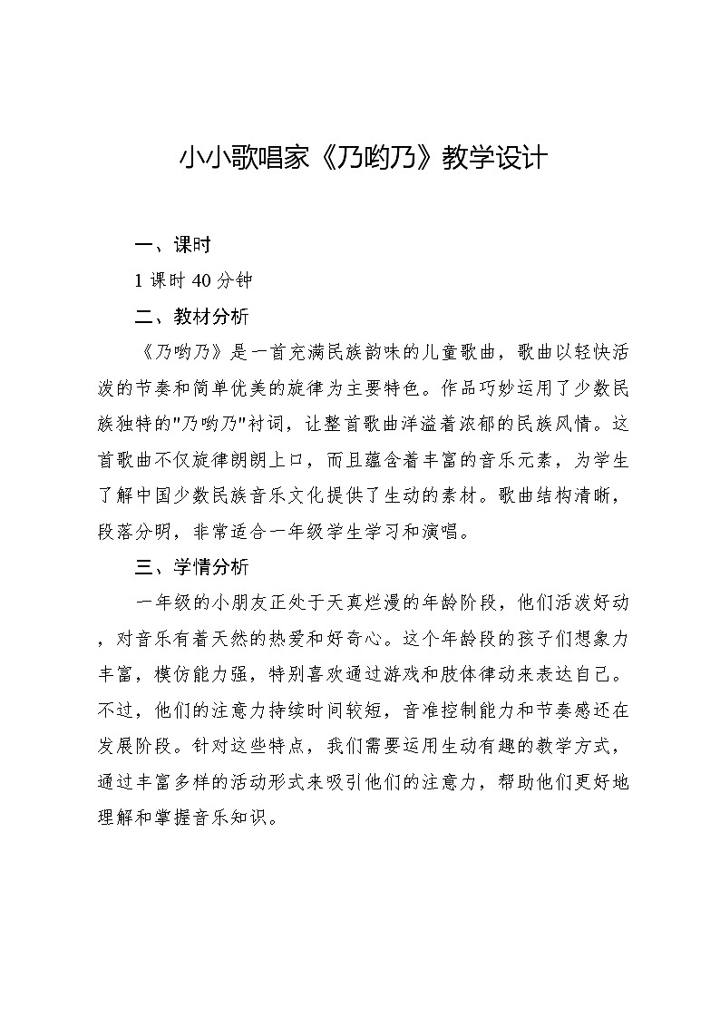 4.7 小小歌唱家 乃哟乃（教学设计）-2024—2025学年人教版（2024）音乐一年级上册01