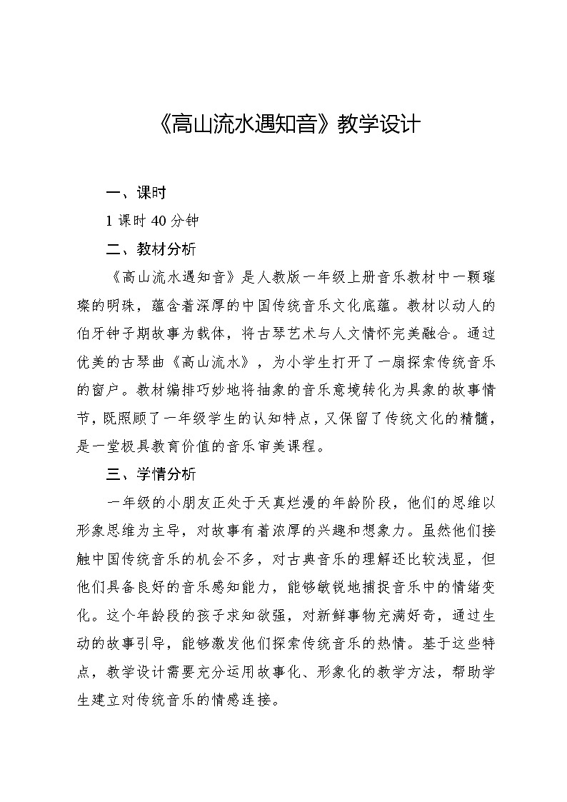 5.2 音乐故事会 高山流水遇知音（教学设计）-2024—2025学年人教版（2024）音乐一年级上册第1页