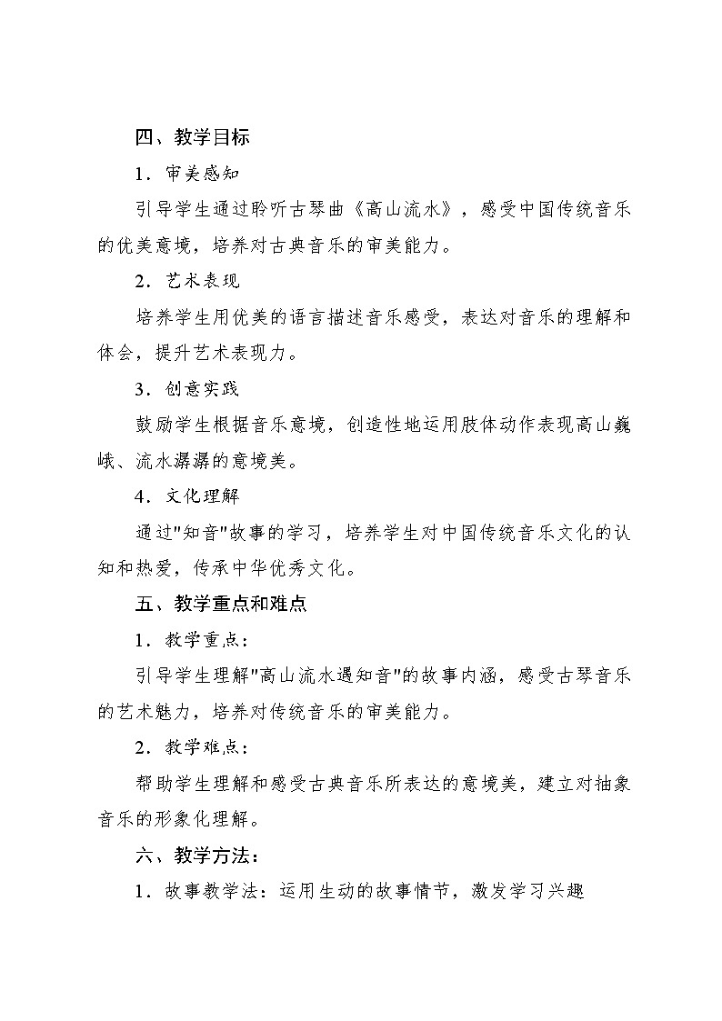 5.2 音乐故事会 高山流水遇知音（教学设计）-2024—2025学年人教版（2024）音乐一年级上册第2页