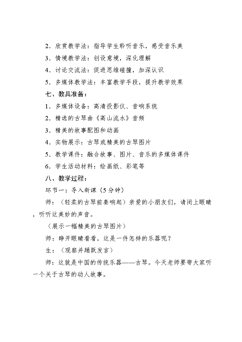 5.2 音乐故事会 高山流水遇知音（教学设计）-2024—2025学年人教版（2024）音乐一年级上册第3页