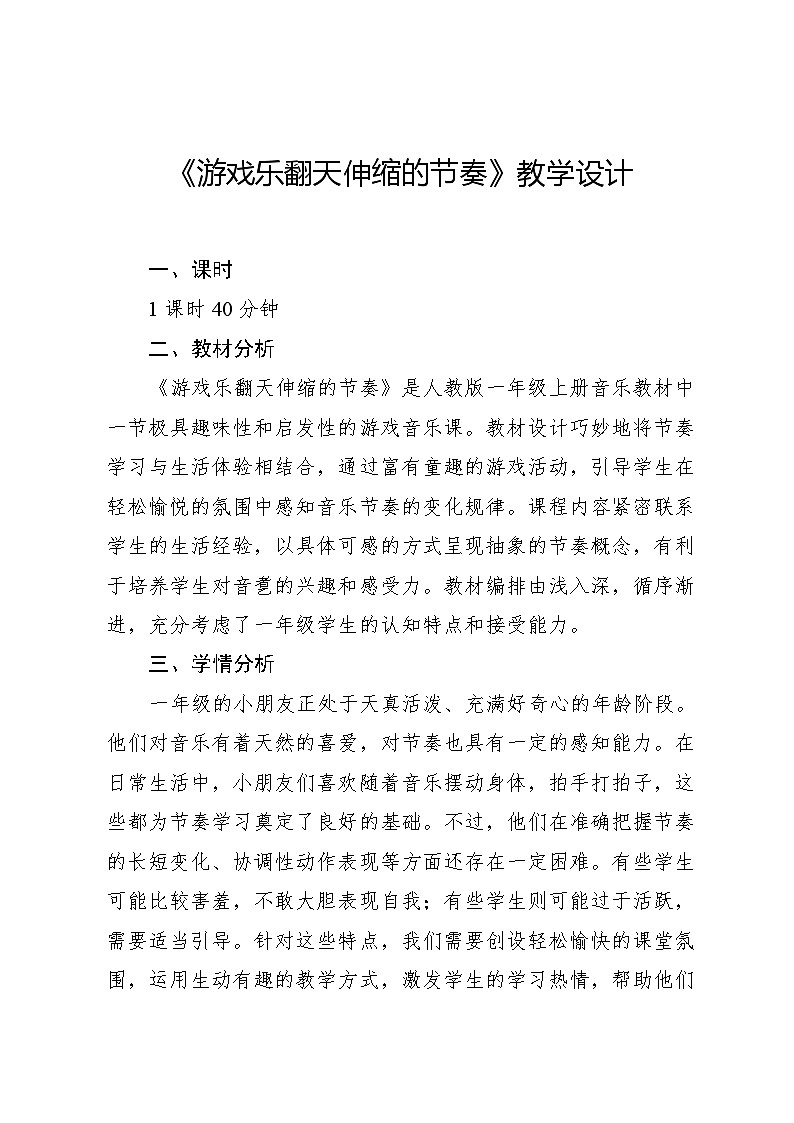 5.3 游戏乐翻天 伸缩的节奏（教学设计）-2024—2025学年人教版（2024）音乐一年级上册01