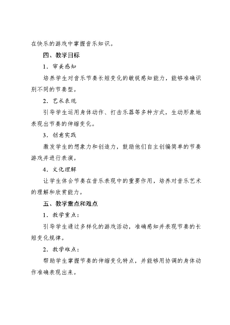 5.3 游戏乐翻天 伸缩的节奏（教学设计）-2024—2025学年人教版（2024）音乐一年级上册02