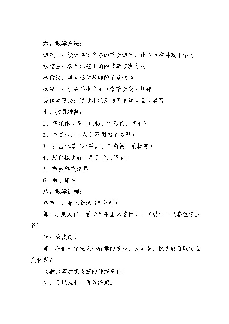 5.3 游戏乐翻天 伸缩的节奏（教学设计）-2024—2025学年人教版（2024）音乐一年级上册03