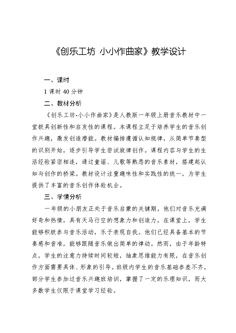5.4 创乐工坊 小小作曲家（教学设计）-2024—2025学年人教版（2024）音乐一年级上册第1页