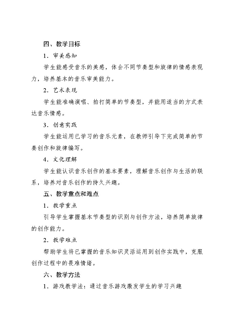 5.4 创乐工坊 小小作曲家（教学设计）-2024—2025学年人教版（2024）音乐一年级上册第2页