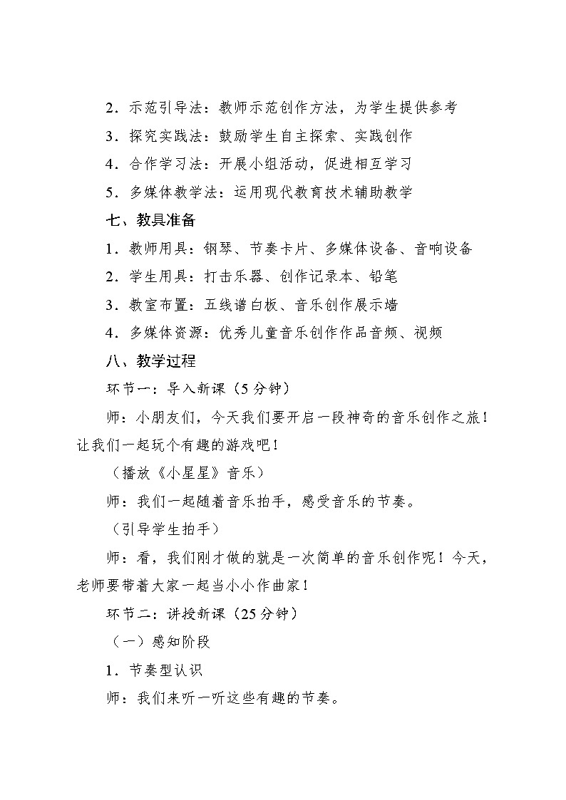 5.4 创乐工坊 小小作曲家（教学设计）-2024—2025学年人教版（2024）音乐一年级上册第3页