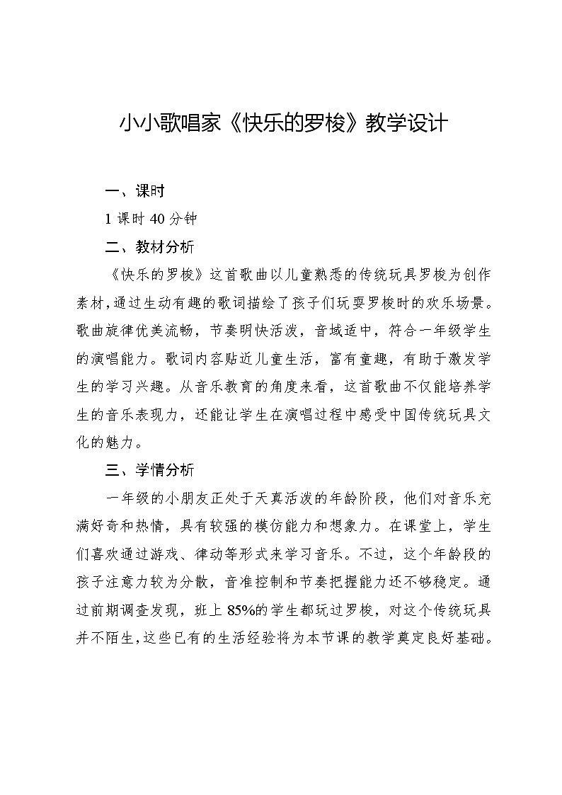 5.5 小小歌唱家 快乐的罗梭（教学设计）-2024—2025学年人教版（2024）音乐一年级上册第1页