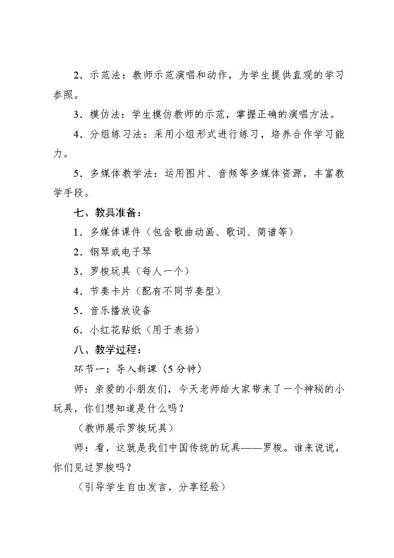 5.5 小小歌唱家 快乐的罗梭（教学设计）-2024—2025学年人教版（2024）音乐一年级上册第3页