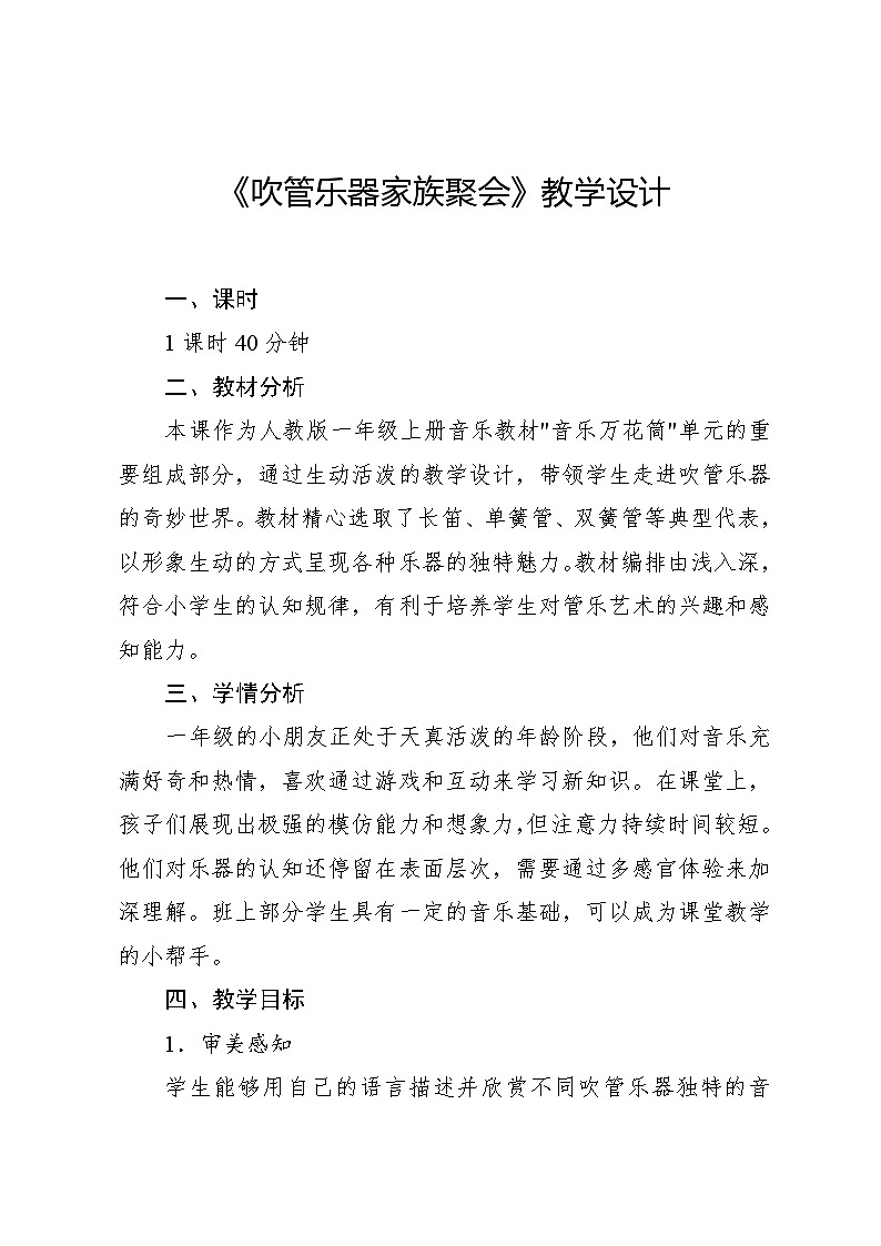 6.1 音乐万花筒 吹管乐家族聚会（教学设计）-2024—2025学年人教版（2024）音乐一年级上册01