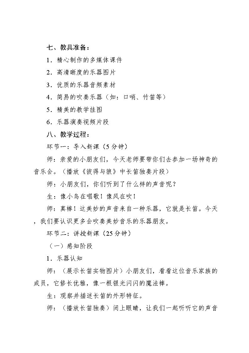 6.1 音乐万花筒 吹管乐家族聚会（教学设计）-2024—2025学年人教版（2024）音乐一年级上册03
