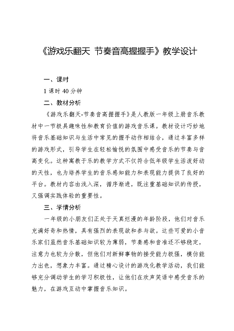 6.2 游戏乐翻天 节奏音高握握手（教学设计）-2024—2025学年人教版（2024）音乐一年级上册第1页
