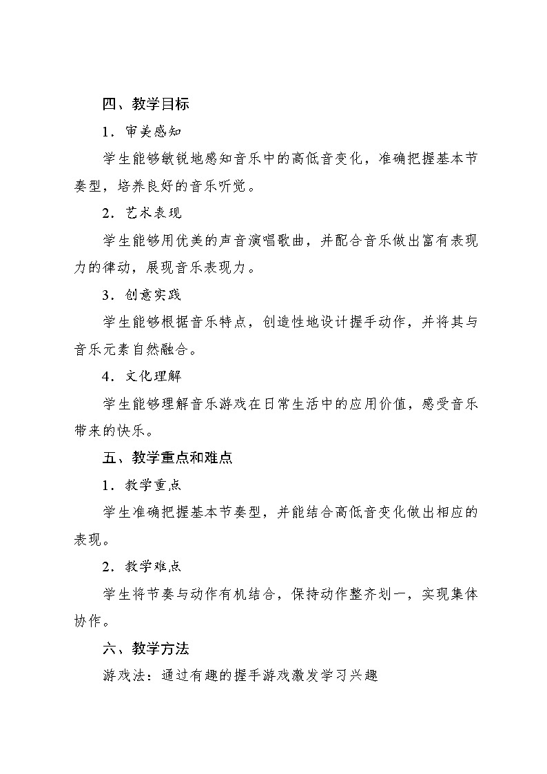 6.2 游戏乐翻天 节奏音高握握手（教学设计）-2024—2025学年人教版（2024）音乐一年级上册第2页